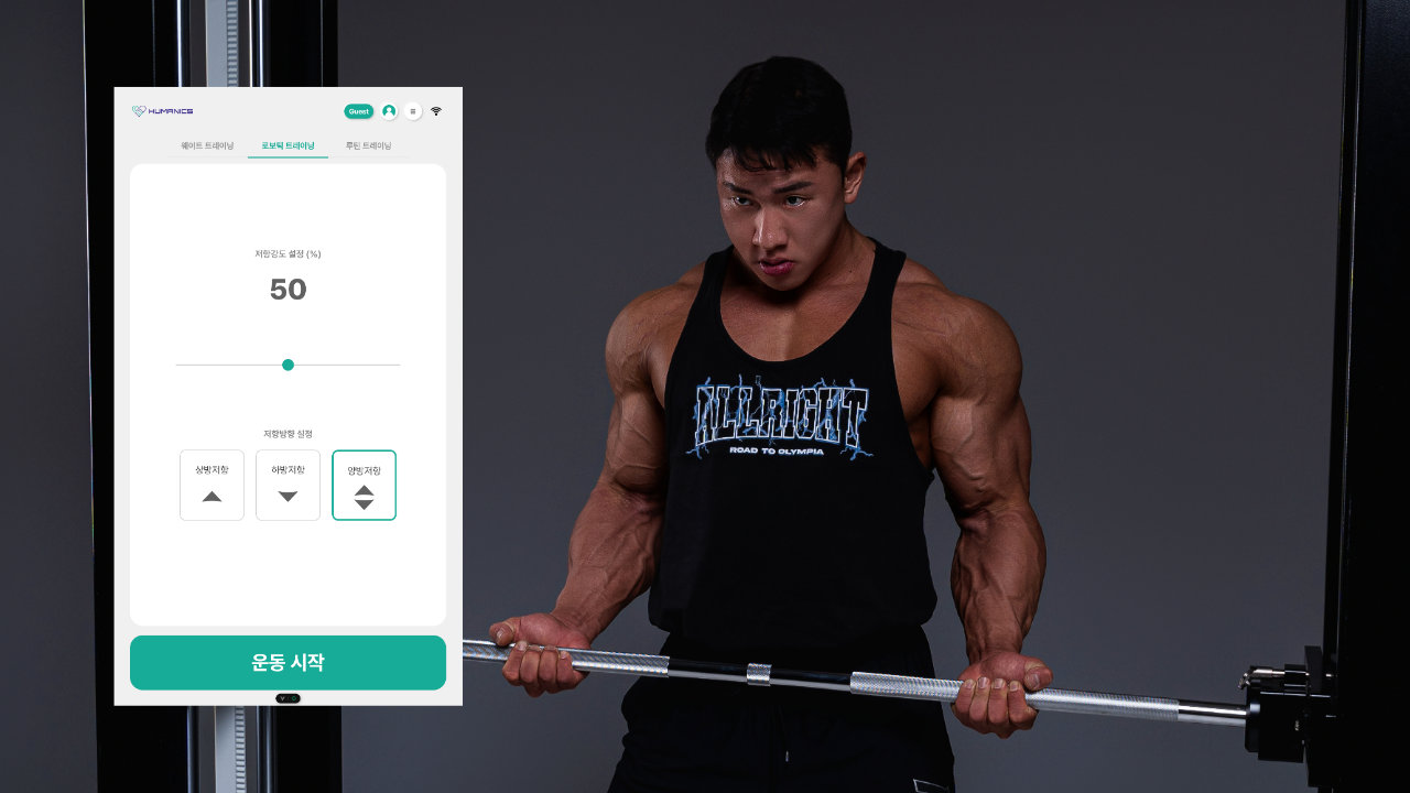 실제 세짐 로보틱 트레이닝 운동 모습